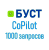 Буст CoPilot - 1000 запросов